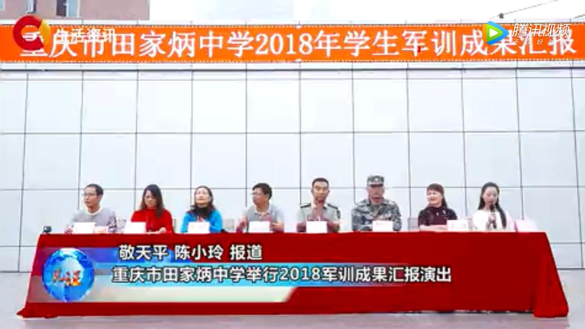《见证》重庆市田家炳中学举行2018军训成果汇报演出