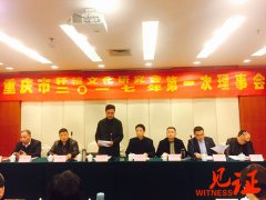 重庆市轩辕文化研究会2017年第一次理事会圆满召