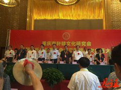 重庆市轩辕文化研究会云阳王氏专业委员会成立