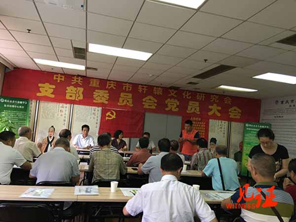 重庆市轩辕文化研究会支部委员会召开党员大会