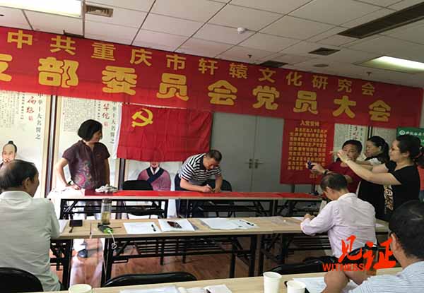 重庆市轩辕文化研究会支部委员会召开党员大会