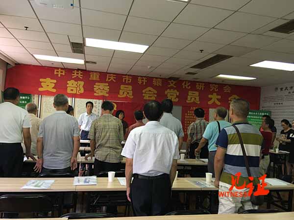 重庆市轩辕文化研究会支部委员会召开党员大会