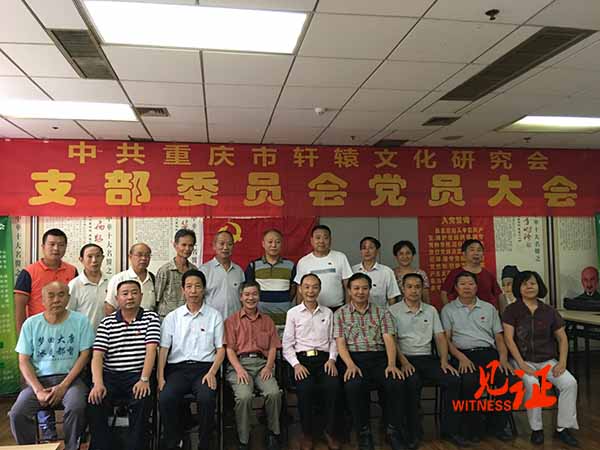 重庆市轩辕文化研究会支部委员会召开党员大会