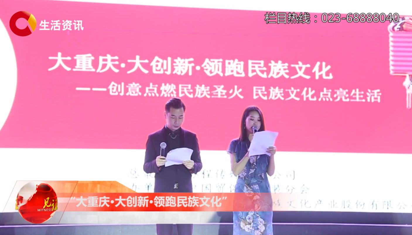 “大重庆·大创新·领跑民族文化”活动盛大开幕
