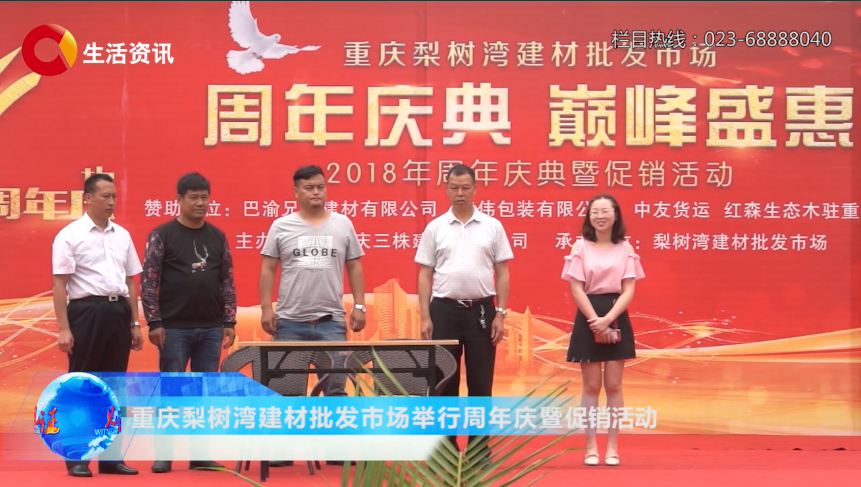 《见证》重庆梨树湾建材批发市场举行周年庆暨促销活动 