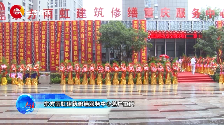 《见证》东方雨虹建筑修缮服务中心落户重庆 