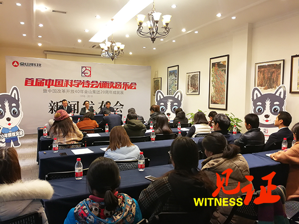 金山科技集团举行首届中国科学诗会
