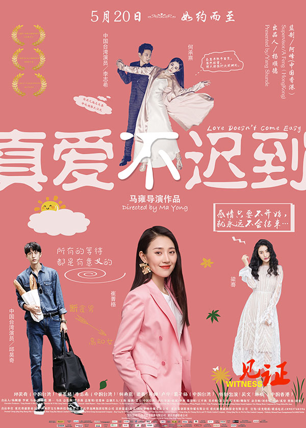 青春励志电影《真爱不迟到》5月20日全国院线上映