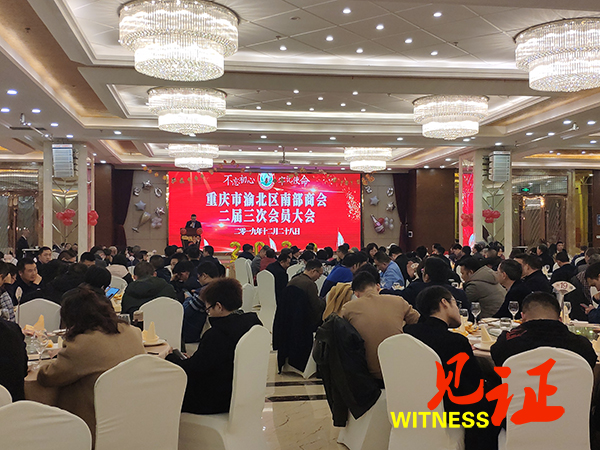 重庆南部商会二届三次会员大会暨新春联谊会在渝召开