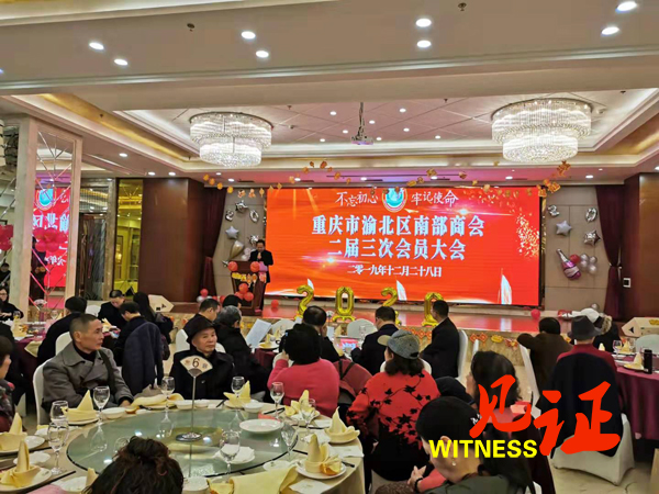 重庆南部商会二届三次会员大会暨新春联谊会在渝召开