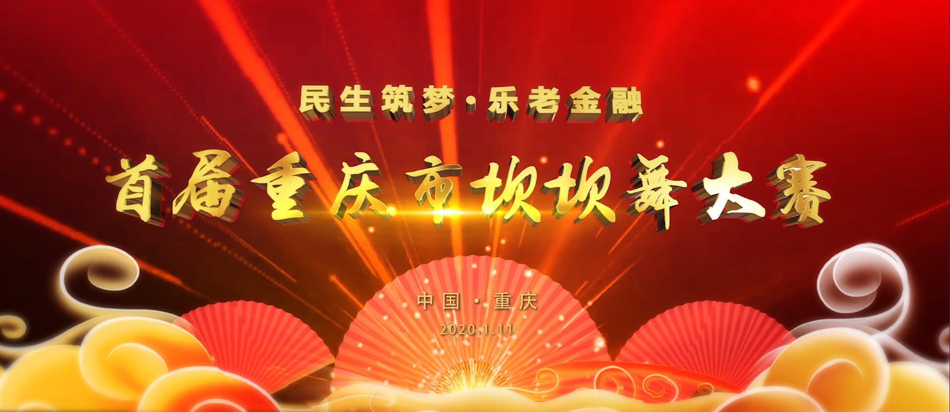 视频|首届“民生筑梦·乐老金融”重庆市坝坝舞大赛