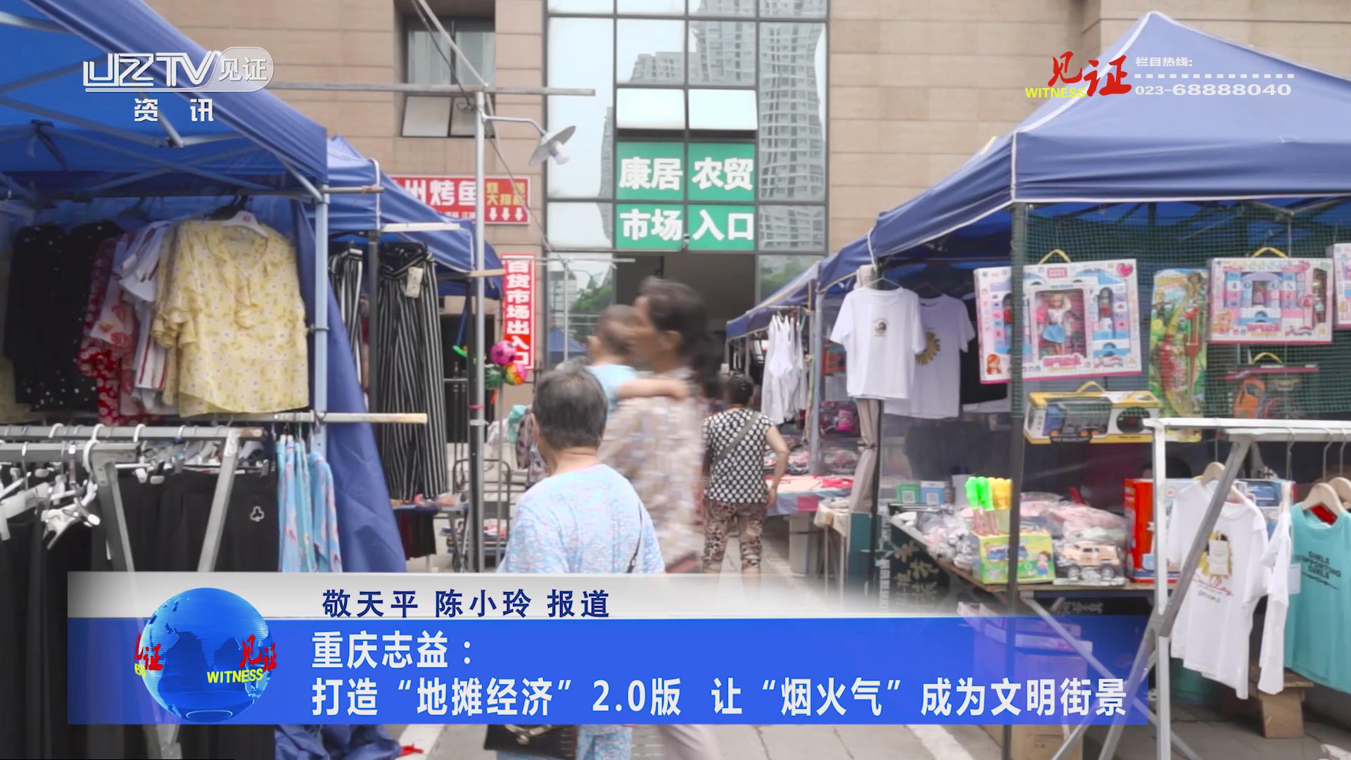 视频|重庆志益：打造“地摊经济”2.0版 让“烟火气”成为文明街景