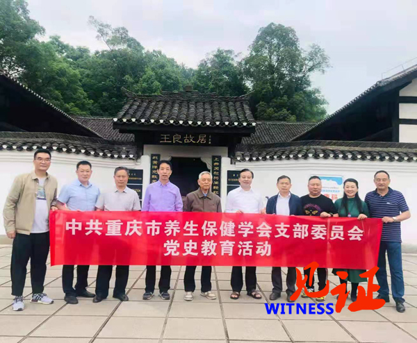 重庆市养生保健学会支部委员会举办党史教育活动