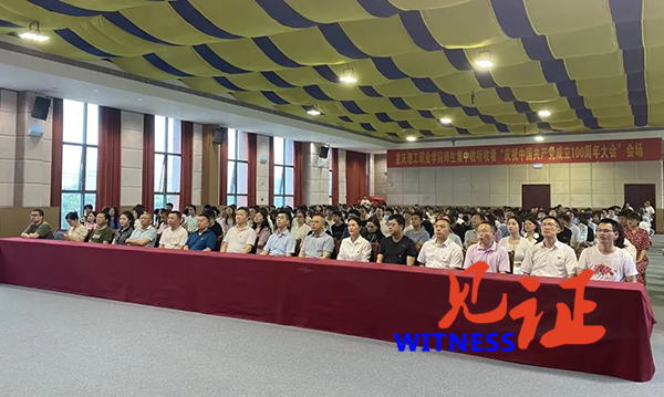 重庆理工职业学院集中收看庆祝中国共产党成立100周年大会直播