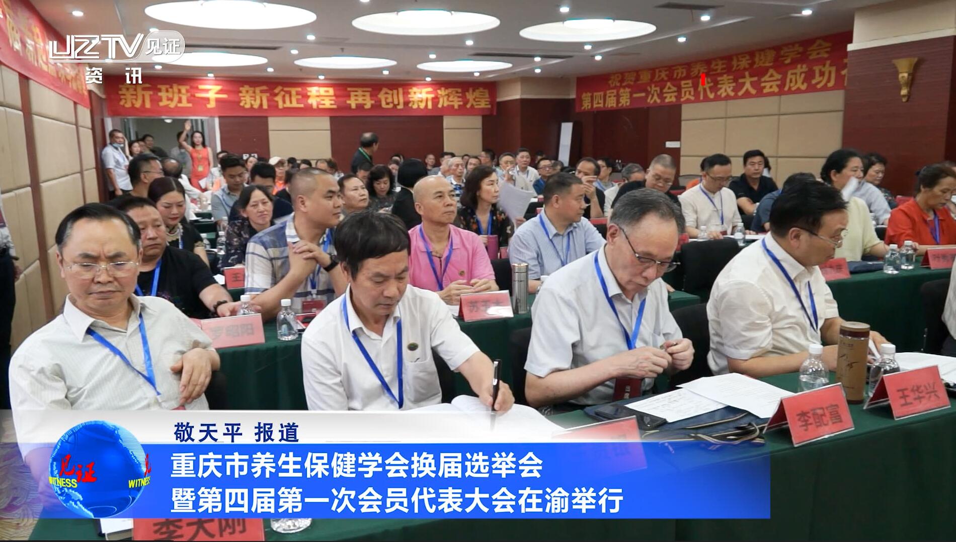 【见证·视频】重庆市养生保健学会换届选举会暨第四届第一次会员代表大会在渝举行