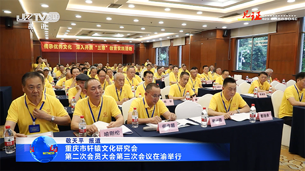 重庆市轩辕文化研究会第二届会员大会第三次会议在渝举行