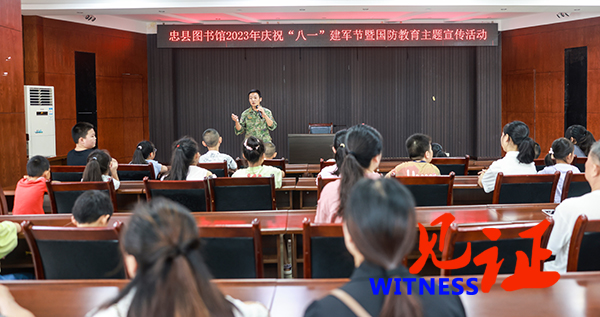 忠县图书馆举办迎“八一”国防知识讲座 