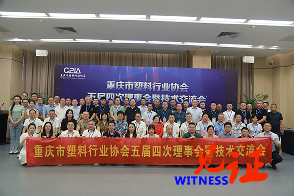 重庆市塑料行业协会第五届四次理事会暨技术交流会顺利举行