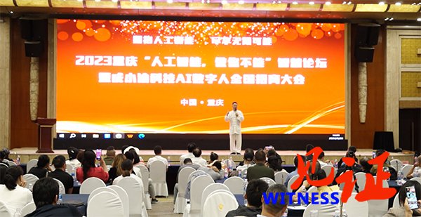 2023重庆成小渝科技AI数字人全国招商大会在渝举行