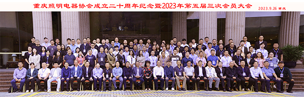 重庆照明电器协会成立二十周年纪念暨2023年第五届三次会员大会圆满召开