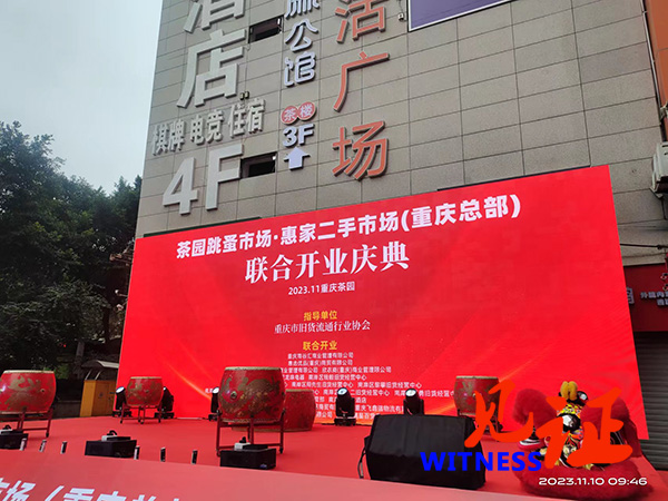 重庆茶园跳蚤市场盛大开业，旧货流通行业协会引领二手市场新风潮