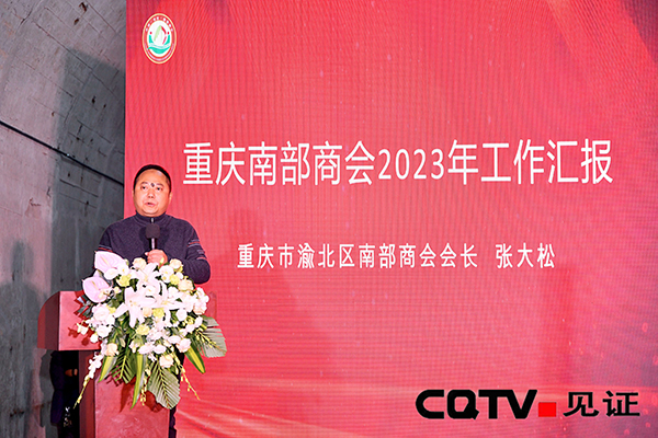 重庆南部商会三届二次会员大会暨2023年乡友新春联谊会盛大举行