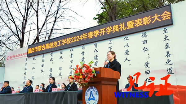 重庆市联合高级技工学校举行2024年春季开学典礼暨表彰大会