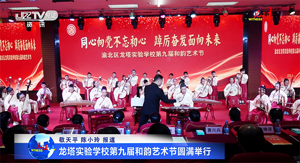 重庆市渝北区龙塔实验学校第九届和韵艺术节圆满举行