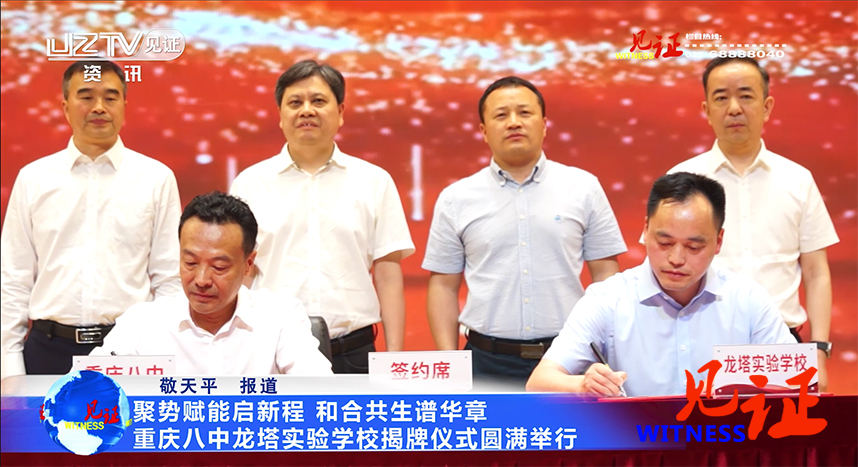 聚势赋能启新程，和合共生谱华章—— 重庆八中龙塔实验学校揭牌仪式圆满举行