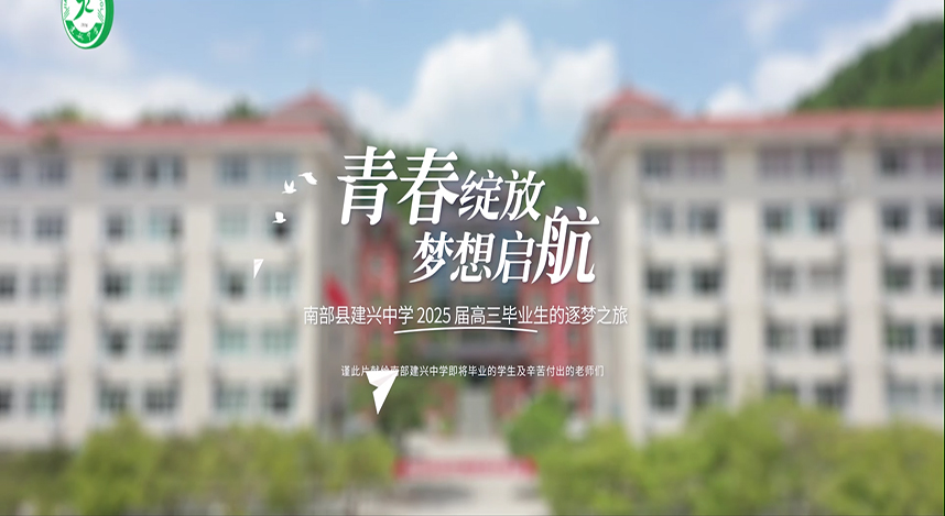 青春绽放，梦想启航—— 南部县建兴中学 2025 届高三毕业生的逐梦之旅