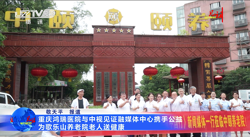 重庆鸿瑞医院与中视见证融媒体中心携手公益：为歌乐山养老院老人送健康