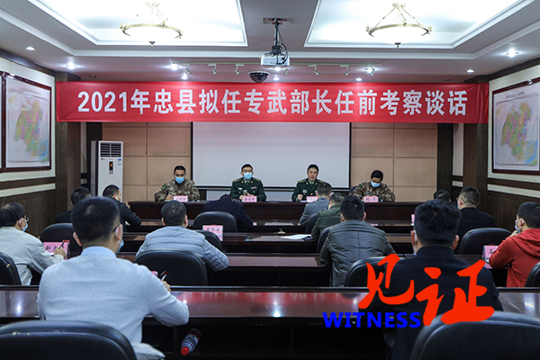 【见证·区县】忠县人武部对17名拟任专武部长进行集体任前谈话