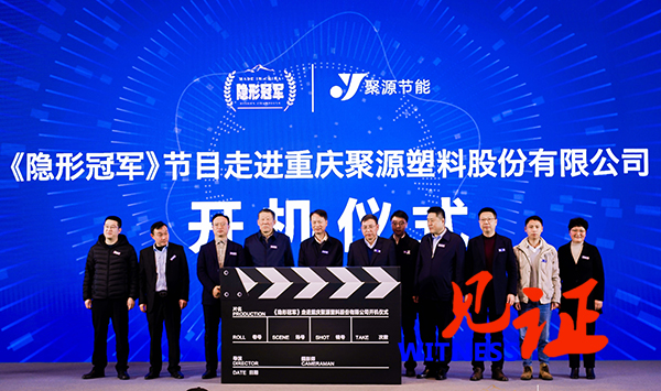 《隐形冠军》节目走进重庆聚源塑料股份有限公司开机仪式圆满落幕